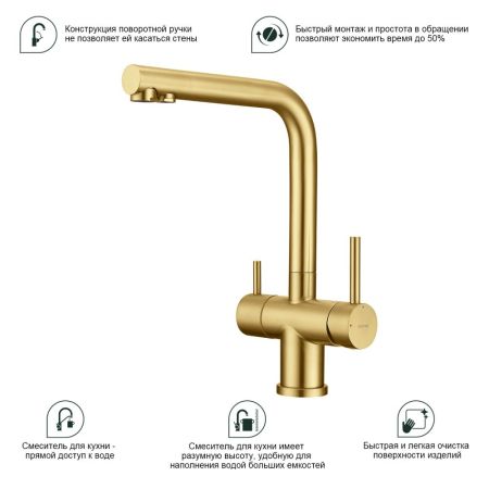 Смеситель для кухни с подключением фильтра Splenka S70.61.03, золотой сатин, артикул S70.61.03
