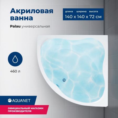 Акриловая ванна Aquanet Palau 140x140 (с каркасом), артикул 00205535