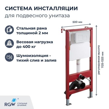 Система инсталляции для унитазов RGW SWI-02, артикул 68420301-01