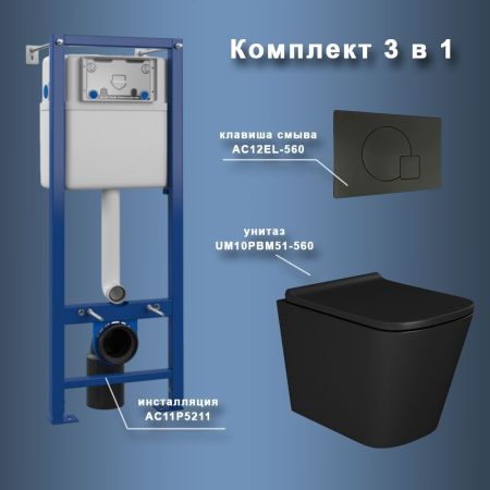 Комплект Maretti 3 в 1: унитаз UM10PBM51-560, инсталляция AC11P5211, кнопка AC12EL-560, артикул UM51EL56052