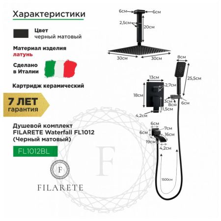 Душевая система встраиваемая FILARETE Waterfall FL1012BL, черный