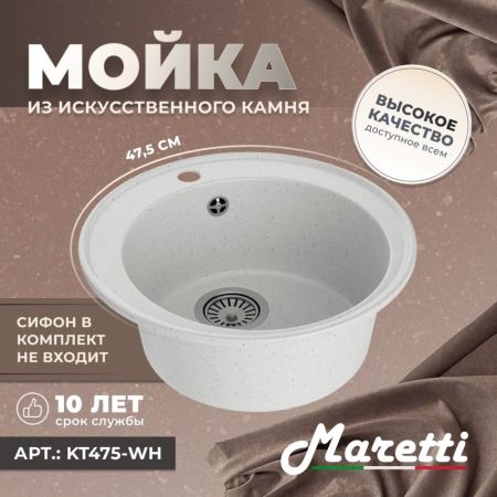 Кухонная мойка Maretti Kitchen KT475-WH, белый, артикул KT475-WH