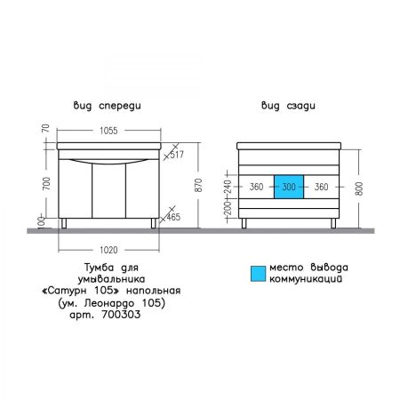 Тумба для умывальника напольная "Сатурн 105" 3 дв.( ум. Леонардо 105), артикул 700303
