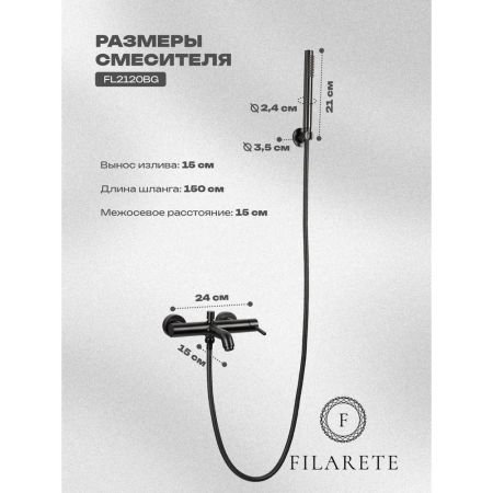 Смеситель для ванны FILARETE Roun FL2120BG, графит, артикул FL2120BG