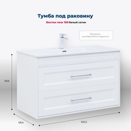 Тумба под раковину Aquanet Бостон New 100 белый сатин Тумба под раковину Aquanet Бостон New 100 белый сатин
