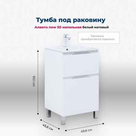 Тумба под раковину Aquanet Алвита New 50 напольная, белый матовый, артикул 00344131