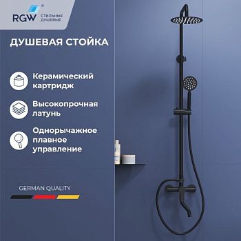 Душевая стойка черная со смесителем из стали RGW SP-24B
