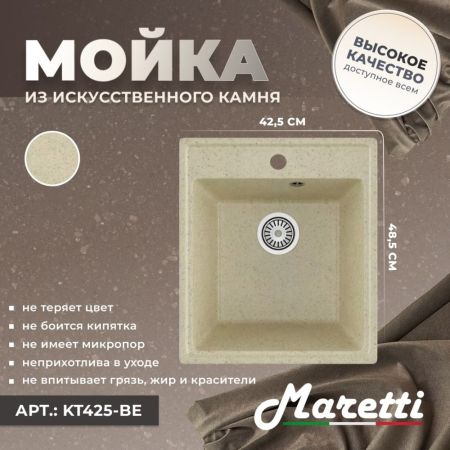 Кухонная мойка Maretti Kitchen KT425-BE, бежевый, артикул KT425-BE