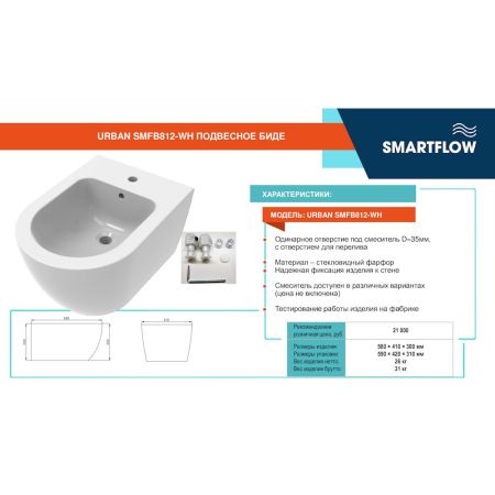 Подвесное биде SMARTFLOW URBAN SMFB812-WH, белый, артикул SMFB812-WH