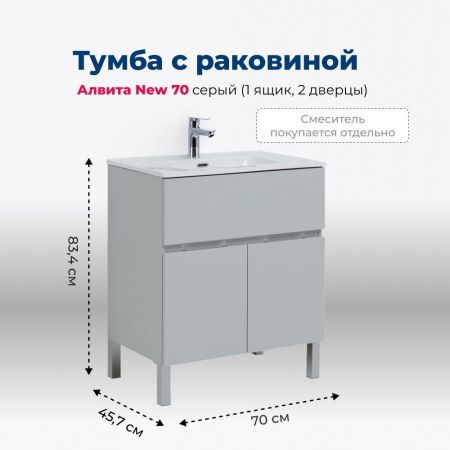 Тумба под раковину Aquanet Алвита New 70 1 ящик, 2 дверцы, серый, артикул 00303899