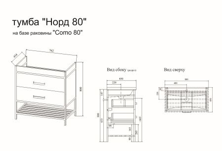 Тумба Норд 80 (Б) раковина COMO 80 Тумба Норд 80 (Б) раковина COMO 80