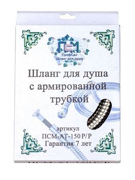 Шланг для душа ПСМ-Профсан 150 см М22хМ22 (рус/рус) армированный (PSMAT-150RR)