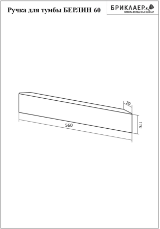 Ручка для тумбы Бриклаер БЕРЛИН 60 см, дуб золотой, артикул 4627125416323