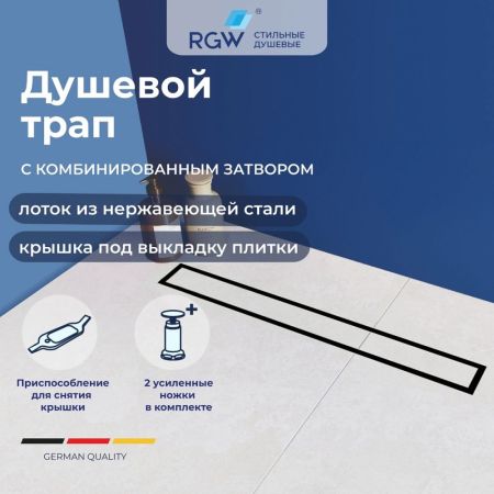 Душевой трап RGW SDR-08B (1200), артикул 21210812-014