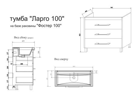 Тумба Ларго 100 (ШВ) раковина Фостер 100, артикул С000213