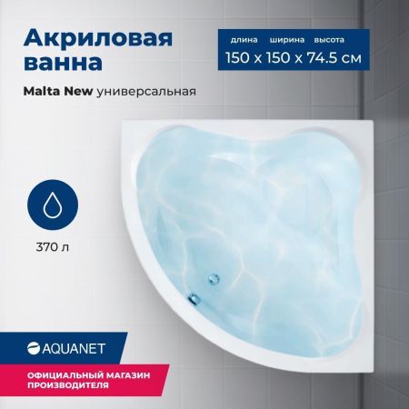 Акриловая ванна Aquanet Malta New 150x150 (с каркасом), артикул 00205410