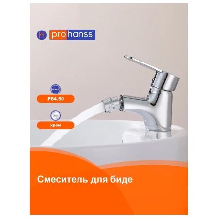 Смеситель для биде Prohanss P64.50, хром