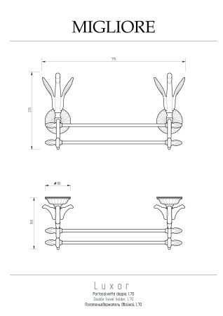 LUXOR Полотенцедержатель L70 см двойной, золото, артикул 26134
