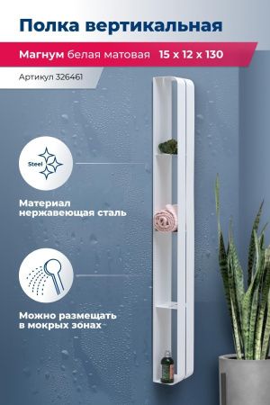 Полка Aquanet Магнум H 15x130 белая матовая, вертикальная Полка Aquanet Магнум H 15x130 белая матовая, вертикальная