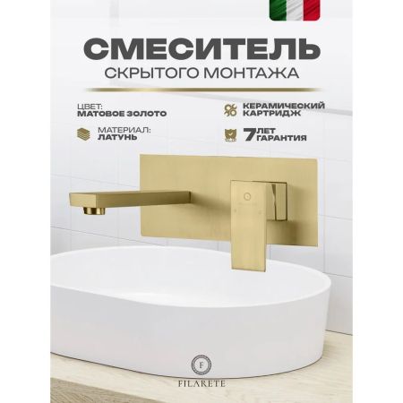 Смеситель для раковины встраиваемый FILARETE Fing FL4040MG, матовое золото