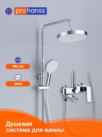 Душевая система Prohanss P61.24, хром, артикул P61.24