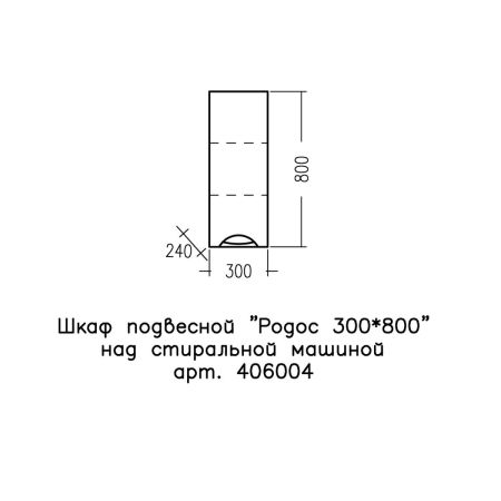 Шкаф подвесной "Родос 300*800" над стиральной машиной, артикул 406004