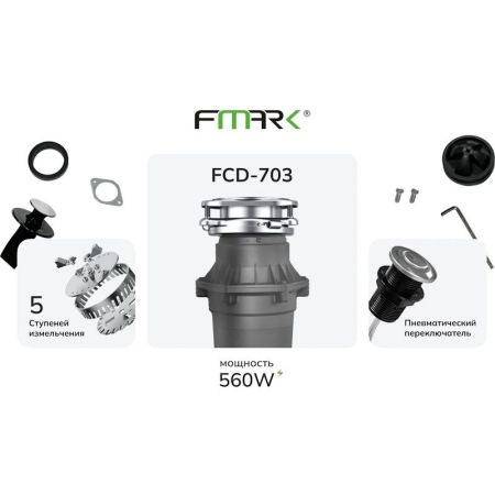 Измельчитель пищевых отходов Fmark FCD-703, артикул FCD-703