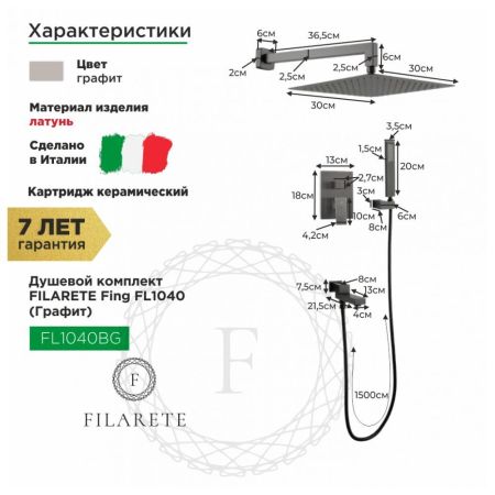 Душевая система встраиваемая FILARETE Fing FL1040BG, графит