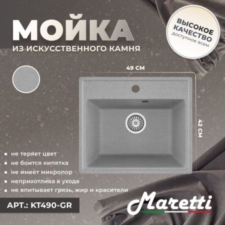 Кухонная мойка Maretti Kitchen KT490-GR, серый, артикул KT490-GR