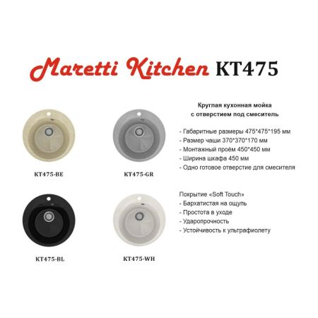 Кухонная мойка Maretti Kitchen KT475-BL, черный, артикул KT475-BL