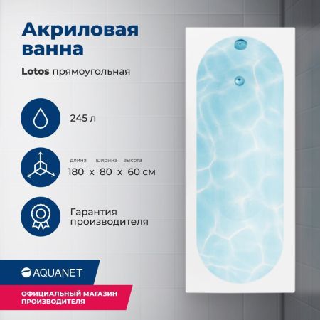 Акриловая ванна Aquanet Lotos 180x80 (с каркасом), артикул 00332845