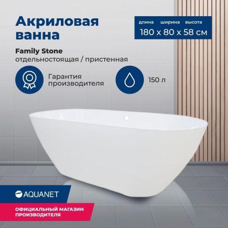 Ванна из искусственного мрамора Aquanet Family Stone 180х80, артикул AQ-00332888