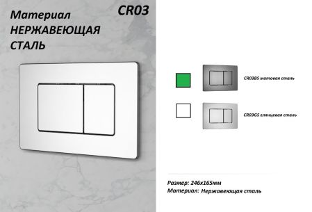 Инсталляция для унитаза CR556 с кнопкой сливного бачка CR03BS матовая сталь Cerutti SPA, артикул CR556+CR03BS