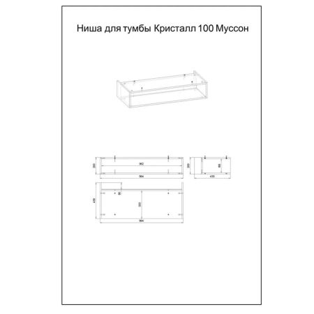 Ниша для тумбы Бриклаер КРИСТАЛЛ 100 см, муссон