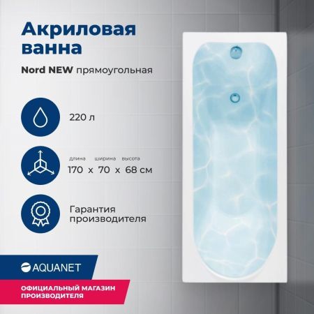 Акриловая ванна Aquanet Nord NEW 170x70 (с каркасом), артикул 00242400