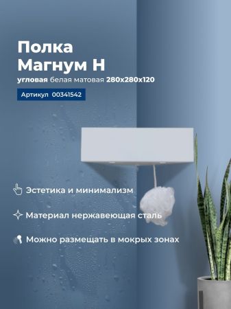 Полка Aquanet Магнум Н 28x28 белая матовая, угловая, артикул 00341542