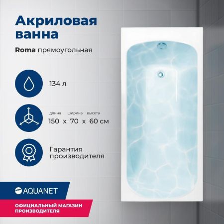 Акриловая ванна Aquanet Roma 150x70 (с каркасом), артикул 00205541