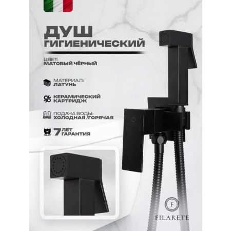 Гигиенический душ со смесителем встраиваемый FILARETE Fing FL101BL, черный