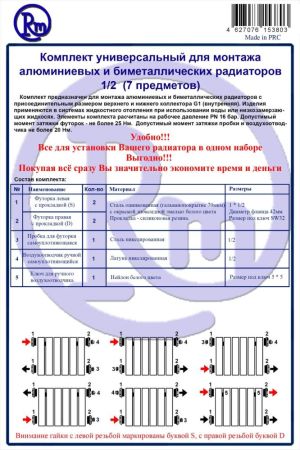 Комплект для радиатора RM 1/2 (7 предметов) (RM-KR1207), артикул RM-KR1207