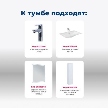 Тумба под раковину Aquanet Арт 75 белый матовый, артикул 00313255