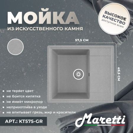 Кухонная мойка Maretti Kitchen KT575-GR, серый, артикул KT575-GR