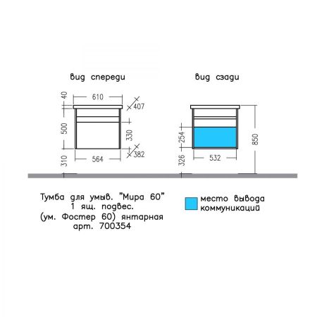 Тумба для умыв. "Мира 60" янтарная 1 ящ. подвес. (ум. Fest 60)