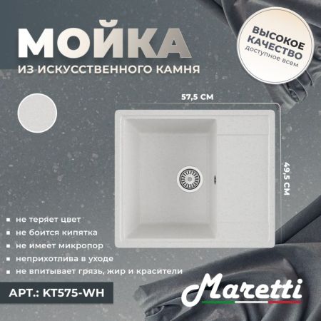 Кухонная мойка Maretti Kitchen KT575-WH, белый, артикул KT575-WH