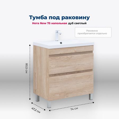 Тумба под раковину Aquanet Нота New 75 дуб светлый, артикул 00344143