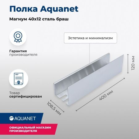 Полка Aquanet Магнум 40x12 сталь браш, артикул 00334110