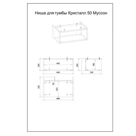 Ниша для тумбы Бриклаер КРИСТАЛЛ 50 см, муссон, артикул 4627125414817