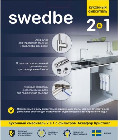 Смеситель для кухни Swedbe Selene Plus K8540K с фильтром Нержавеющая сталь