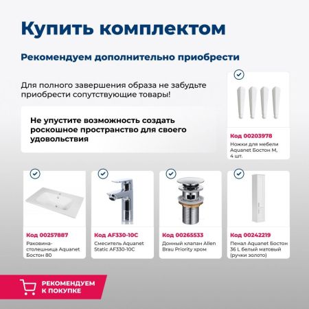 Тумба под раковину Aquanet Бостон 80 белый матовый, артикул 00243782