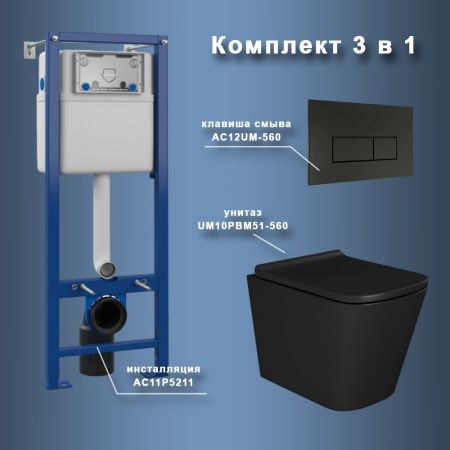 Комплект Maretti 3 в 1: унитаз UM10PBM51-560, инсталляция AC11P5211, кнопка AC12UM-560, артикул UM51UM56052
