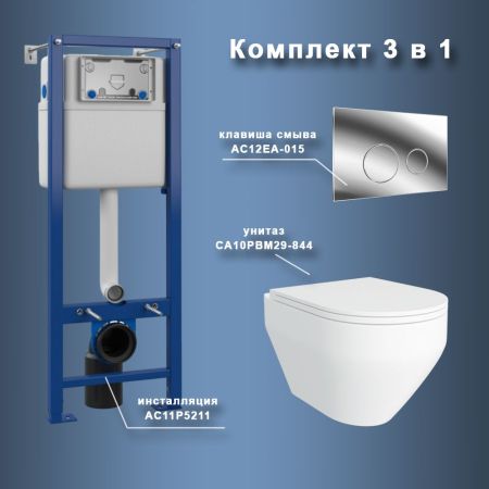 Комплект Maretti 3 в 1: унитаз CA10PBM29-844, инсталляция AC11P5211, кнопка AC12EA-015, артикул CA29EA01552